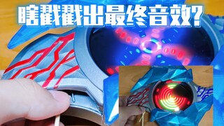 0基础布莱泽变身器音效破解教程