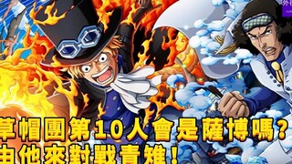 草帽团第10人会是萨博吗？由他来对战青雉！#762