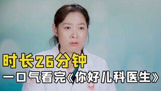 ความยาว 26 นาที ดูสารคดีสุดล้ำค่า "สวัสดีคุณหมอเด็ก" รวดเดียวจบ