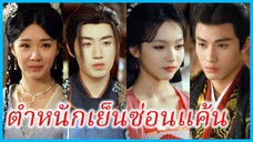 เจียงหว่านถัง คุณหนูรอง | ตำหนักเย็นซ่อนแค้น | แผนชายารักทวงบัลลังก์ (ซับไทย) #ละครจีน #ซีรี่ส์จีน