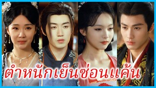 เจียงหว่านถัง คุณหนูรอง | ตำหนักเย็นซ่อนแค้น | แผนชายารักทวงบัลลังก์ (ซับไทย) #ละครจีน #ซีรี่ส์จีน
