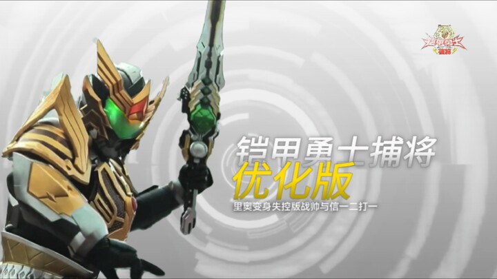 【打戏音效优化】铠甲勇士捕将 里奥变身成战帅与信一二打一