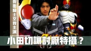 Apakah Odagiri Joe yang berperan sebagai Kuuga membenci Kamen Rider?