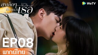 【พากย์ไทย EP08】ฉงหรงหึงหมอเวินและจากไปอย่างเงียบ ๆ | สุขเล็กๆ ที่เรียกว่าเธอ | WeTV