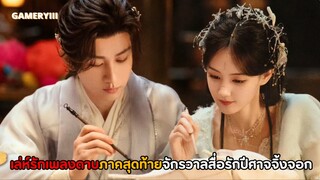 เล่ห์รักเพลงดาบ 🕸️