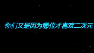 你们又是因为哪位才喜欢二次元