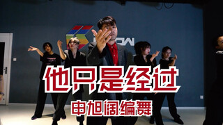 【猛男百日连更挑战Day76】申旭阔编舞《他只是经过》