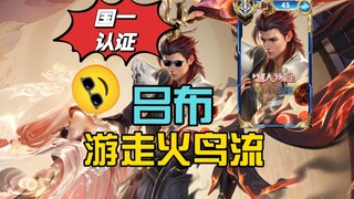 Your Majesty, please play the super-standard Firebird Lu Bu