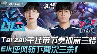 BLG vs LNG Tarzan千玨带节奏抓崩三路！ Elk逆风斩下两次三杀！ Game 3 | 2022 微博杯精华