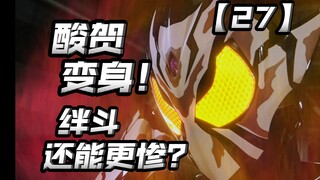 酸贺变身新骑士上线！绊斗还在继续抗压！【假面骑士加布27】