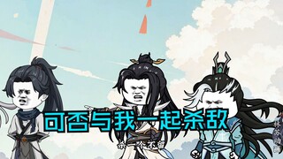 第九十集|可否与我一起杀敌