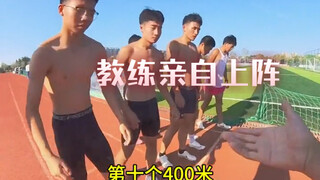 ماذا؟ المدرب يقود الطلاب شخصيًا للجري مسافة 400 متر!