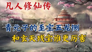 凡人修仙传:青元子的至宝五龙铡，和玄天残宝谁更厉害？