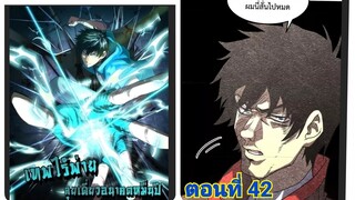 (พากย์ มังงะ)เทพไร้พ่าย ลุยเดียวอนาคตหมื่นปี ตอนที่ 42