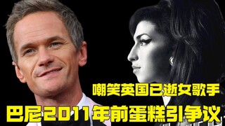 巴尼居然嘲笑Amy Winehouse？11年前蛋糕被鞭尸