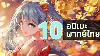 10 อนิเมะพากย์ไทยสนุกๆ พระเอกเก่ง ความรัก ต่างโลก