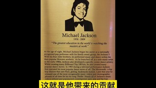 【迈克尔杰克逊】浅析杰克逊舞蹈能力和地位