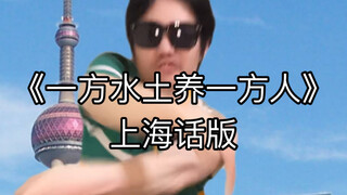 《一方水土养一方人》上海话版