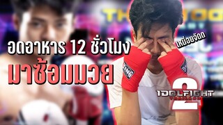 ซ้อมมวย ด้วยการอดอาหาร 12ชั่วโมง.. เพราะอะไร ? I dol fight ss2
