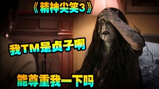 【解说】恶搞贞子之拯救不开心《惊声尖笑 3》