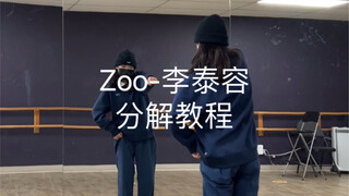 【Zoo】李泰容编舞Zoo。这么帅！快开始扒！！