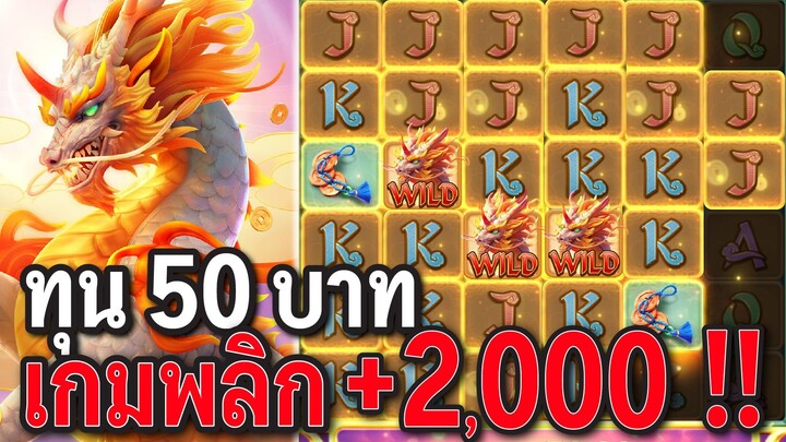 Ways of the Qilin : สล็อตPG สล็อตกิเกน 50 แตก 2,000
