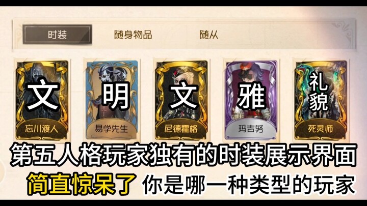 One-click check of Identity V players’ mental state, a fun costume showcase interface—what type are 