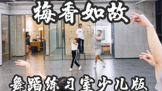【白小白】《梅香如故》中国风爵士编舞镜面练习室 少儿版