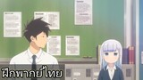 Aharen-san wa Hakarenai : คุณอาฮาเร็นผู้คาดเดายาก [ ฝึกพากย์ไทย ]