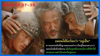 สปอยซีรี่ย์จีน สุมาอี้ ผู้ชนะในสามก๊ก  Ep.37-38 ชิงไหวชิงพริบ (สนุกมาก.)