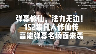 凡人152集高能弹幕名场面