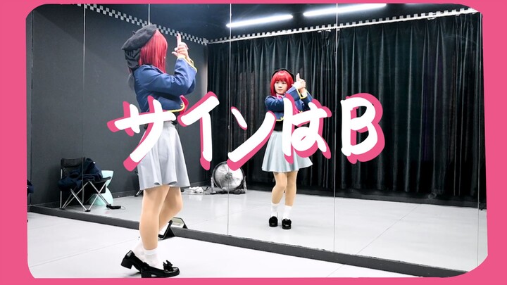 B小町「サインはB」只·為·了·你的偶像♪，暗號是B♡