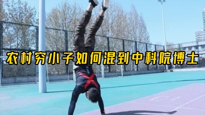 หนุ่มบ้านนอกยากจนไต่เต้าสู่ด็อกเตอร์แห่งสถาบันวิทยาศาสตร์จีนได้อย่างไร?