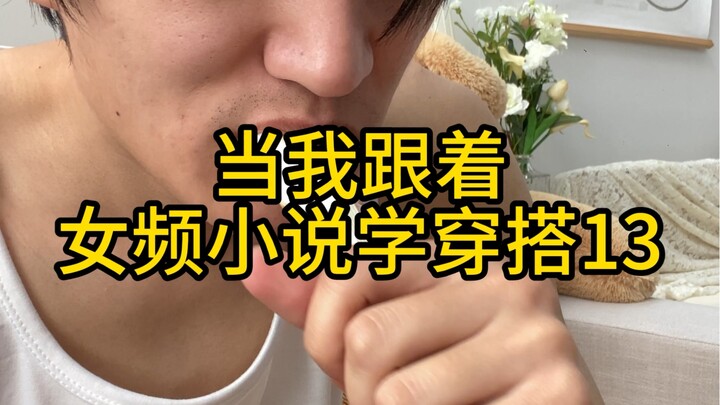 “跟着女频小说学穿搭13”