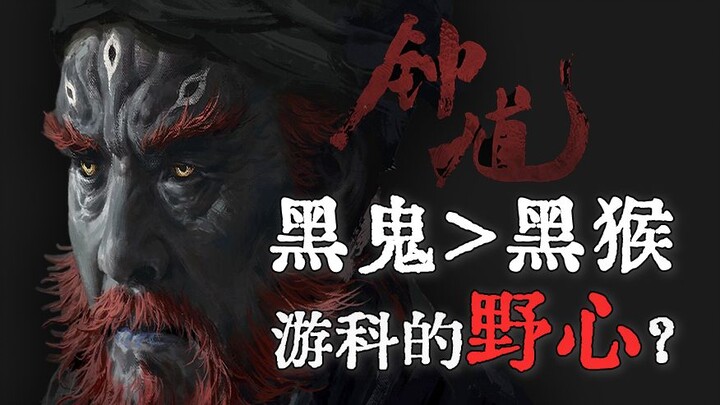 Tại sao Youke lại chọn làm “Hắc Thần Thoại: Chung Quỳ” thay vì phát triển DLC?