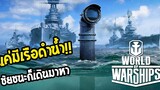 World of warships - วิธีของนักเลงเรือรบ!!