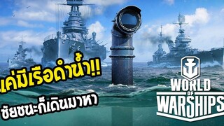 World of warships - วิธีของนักเลงเรือรบ!!