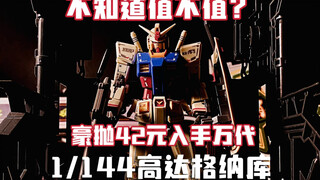 这个高达格纳库还有点意思呢