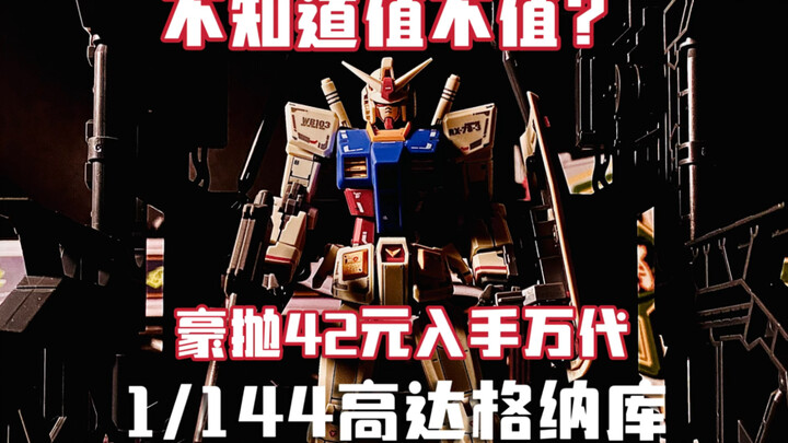 这个高达格纳库还有点意思呢