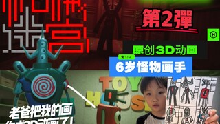 6岁原画师上线！爸爸把我的画变成3D动画啦！