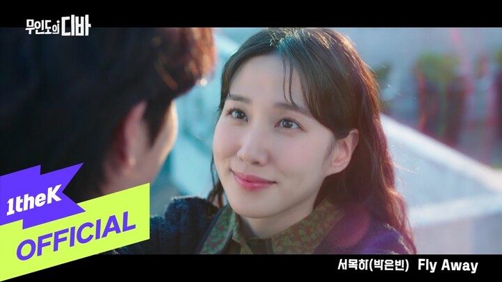 [MV] PARK EUN BIN(박은빈) _ Fly Away (CASTAWAY DIVA(무인도의 디바) OST)