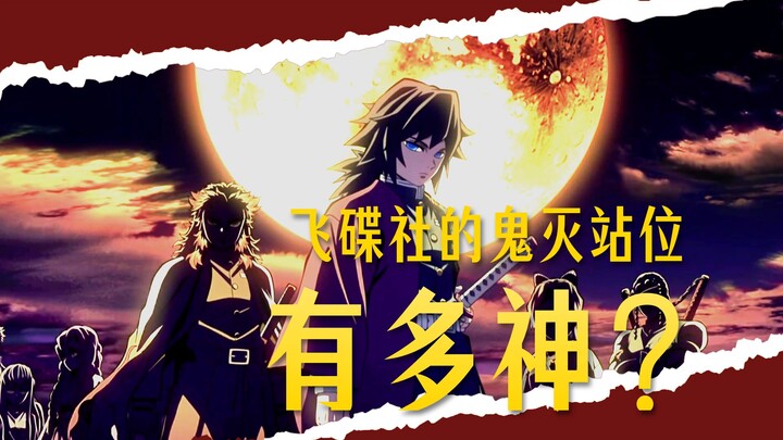 Demon Slayer: What on earth is a "god-level" positioning? The character placements in "Kimetsu no Ya