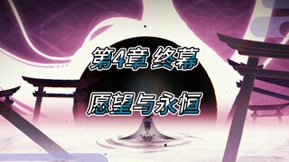 原神野史第69集（魔神篇）第4章 千手百眼 终幕 愿望与永恒