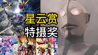 《新奥特曼》荣获星云赏！再盘点超级战队，“特摄”奖有哪些？
