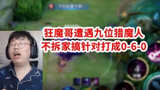 狂魔哥遇九位猎魔人，不拆家搞针对打成2.6评分，信誉分大残