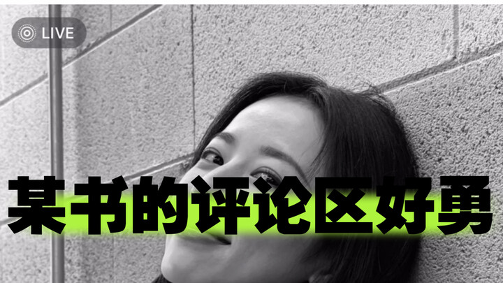 打开某书给我推荐了彤姥笔记，点开评论区笑死了了，哈哈哈哈