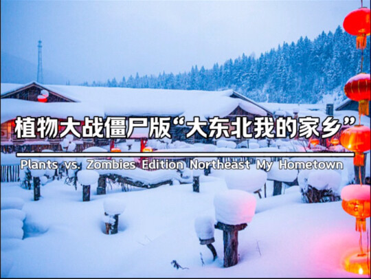 เปิดมิวสิควิดีโอ “ตะวันออกเฉียงเหนือใหญ่ บ้านเกิดของฉัน” ด้วยสไตล์ Plants vs. Zombies