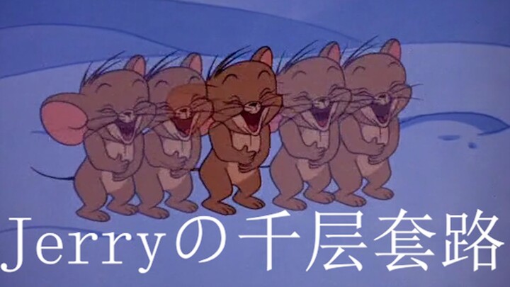 【猫和老鼠】Jerryの千层套路