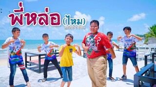 พี่หล่อไหม - น้องโฟกัส น้องตี๋อ้วน【 ตัวอย่าง】