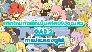 [เกิดใหม่ทั้งทีก็เป็นสไลม์ไปซะแล้ว OAD 2] การประลองซูโม่ 4